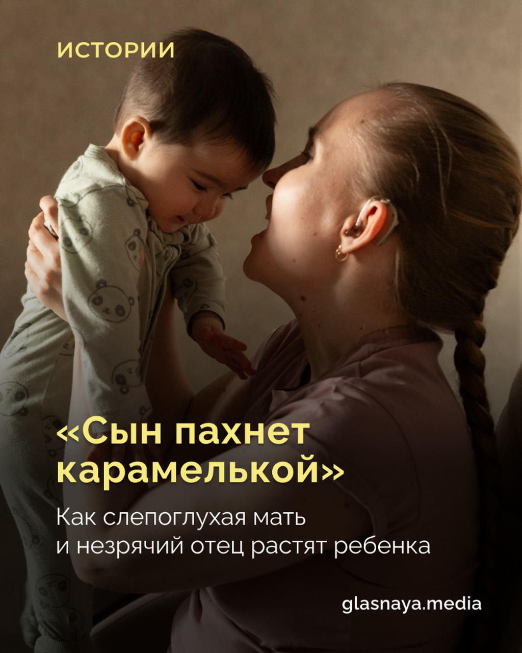 &laquo;Сын пахнет карамелькой&raquo;