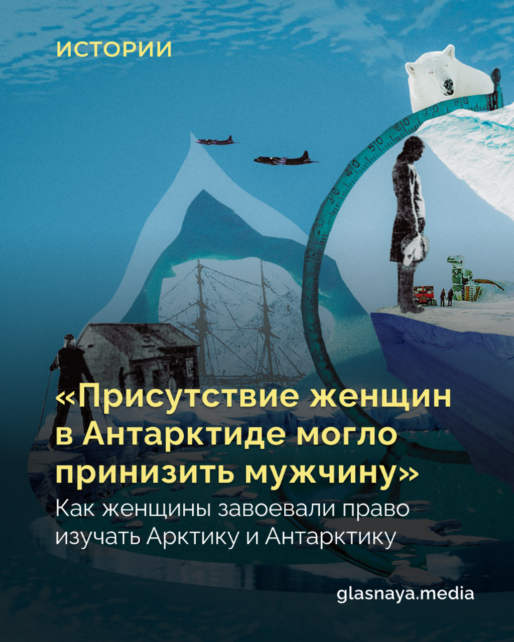 &laquo;Присутствие женщин в Антарктиде могло принизить мужчину&raquo;