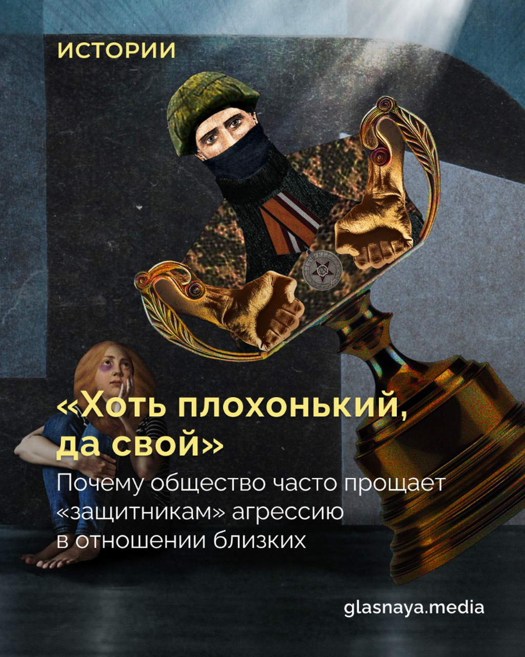 &laquo;Хоть плохонький, да свой&raquo;