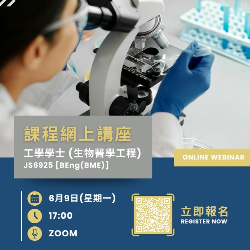 工學學士 (生物醫學工程) | 課程網上講座