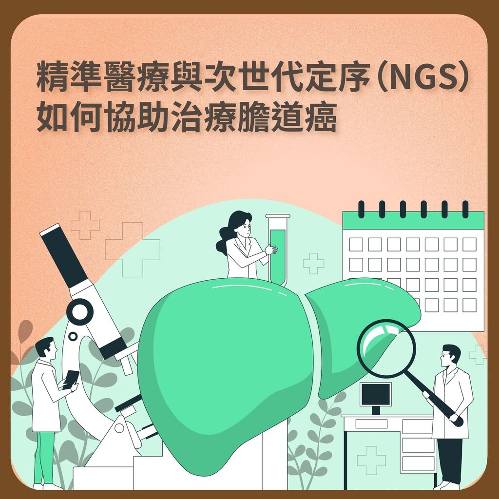 精準醫療與次世代定序（NGS）如何協助治療膽道癌