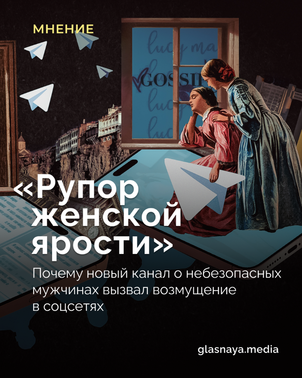 &laquo;Рупор женской ярости&raquo;