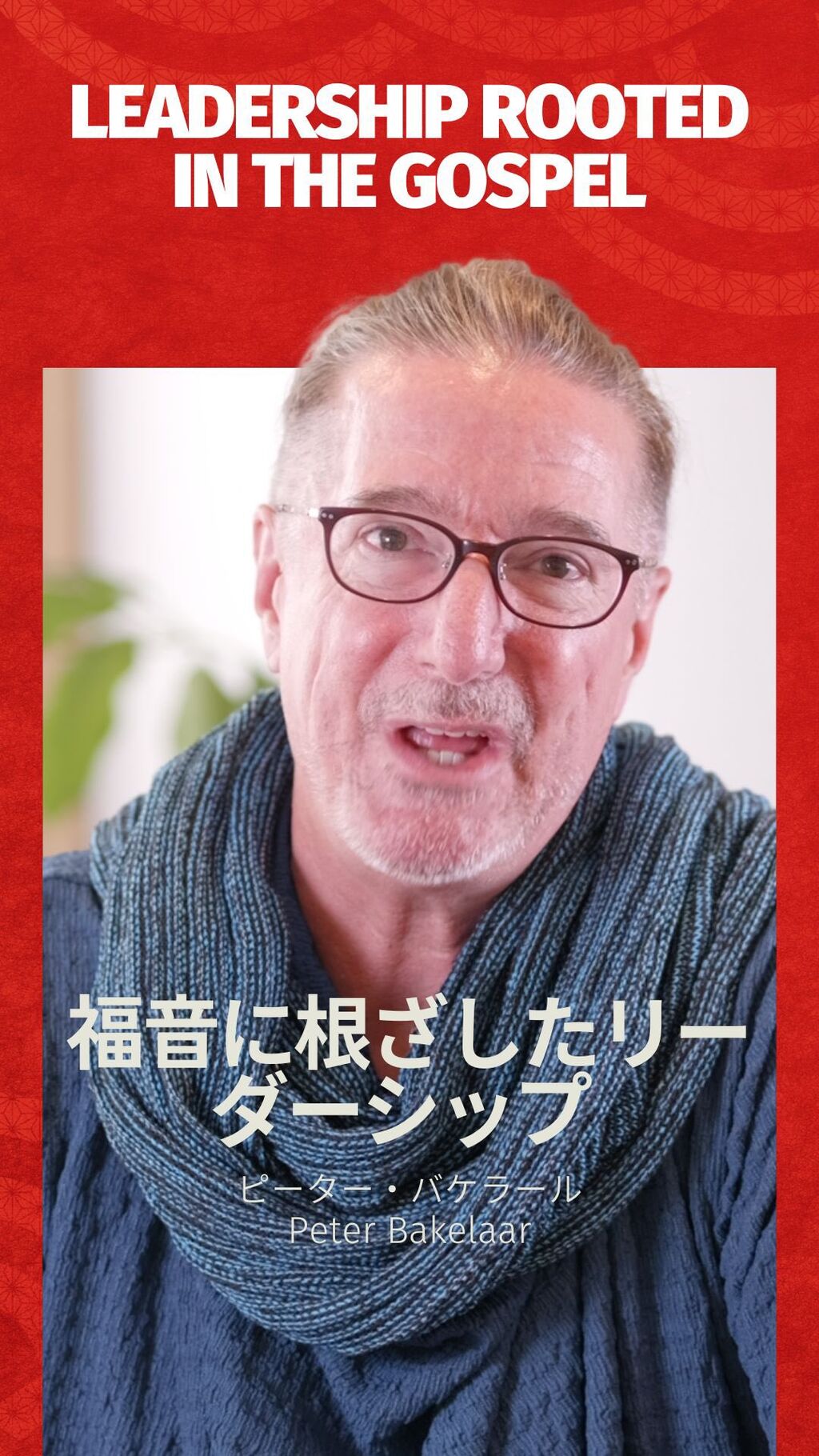 福音に根ざしたリーダーシップ Leadership Rooted in the Gospel