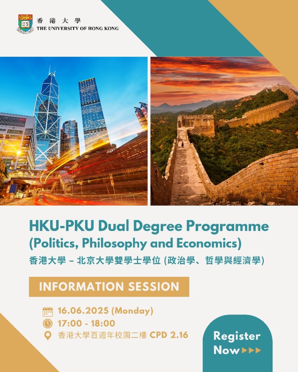 香港大學-北京大學雙學士學位（政治學、哲學與經濟學）