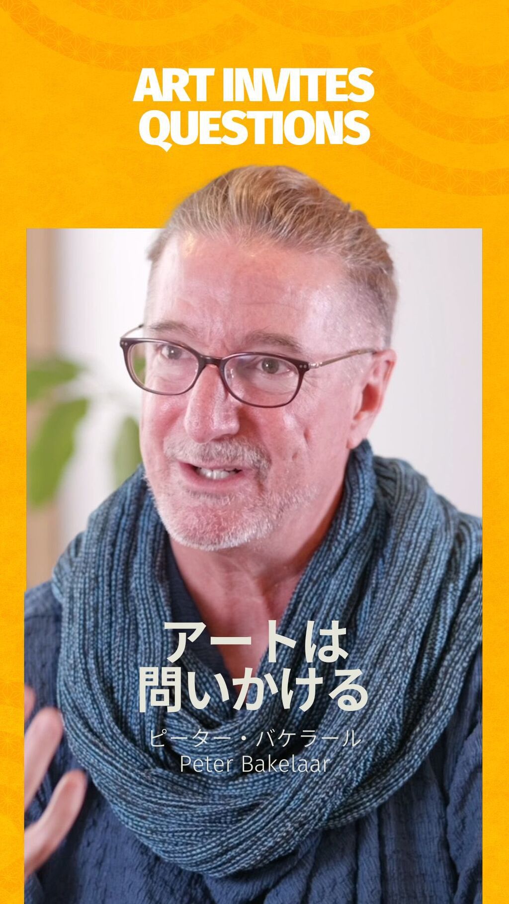 アートは問いかける Art Invites Questions