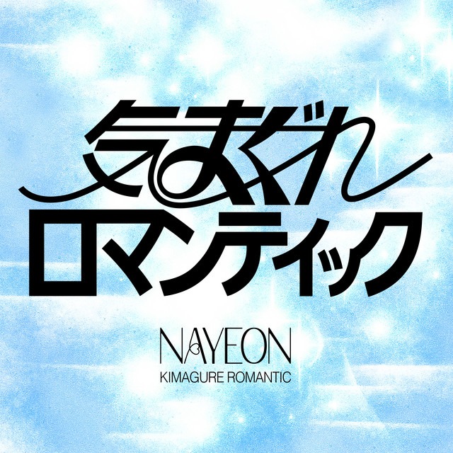 NAYEON - 「気まぐれ口マンティック」