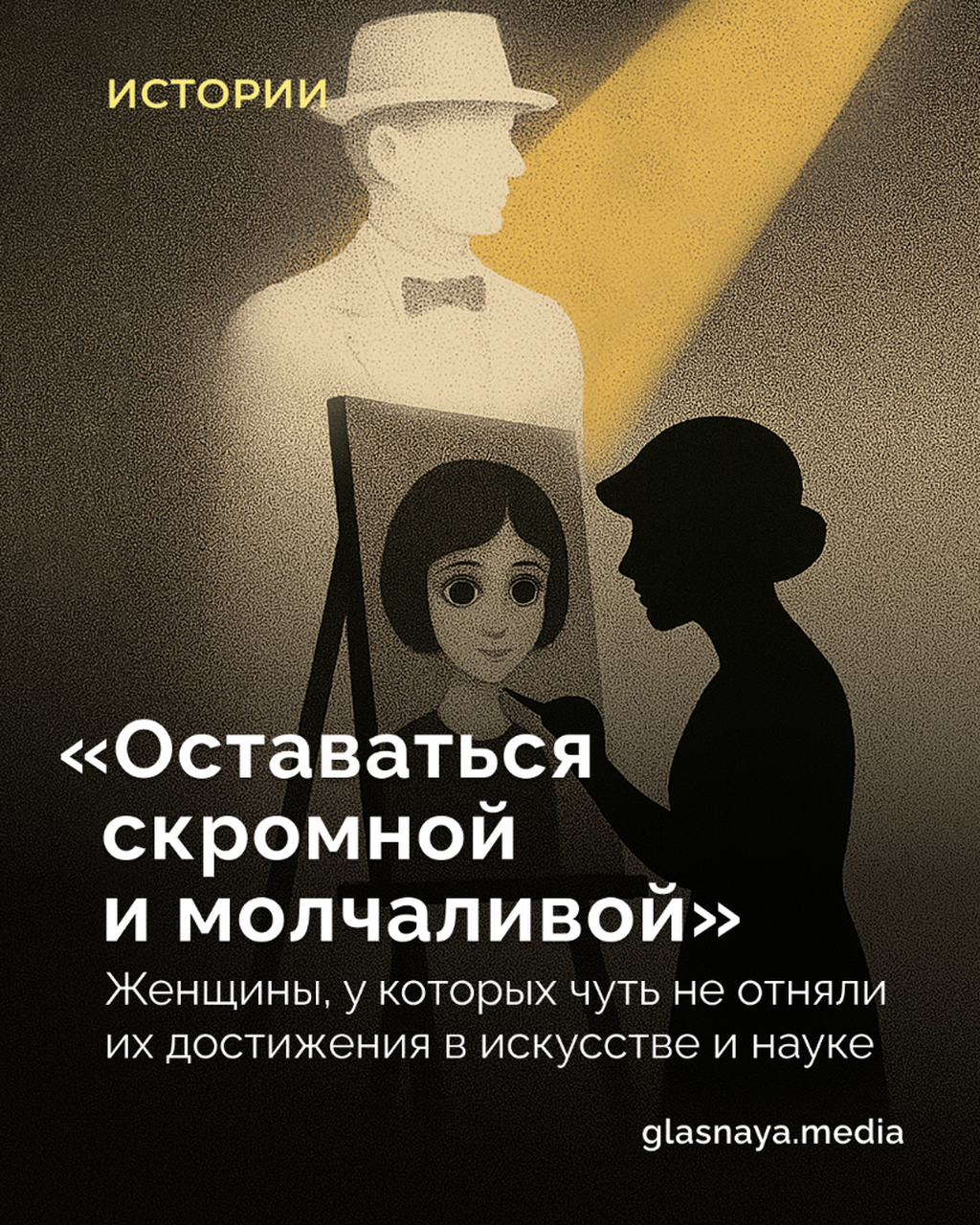 Женщины, у которых чуть не отняли их достижения в искусстве и науке