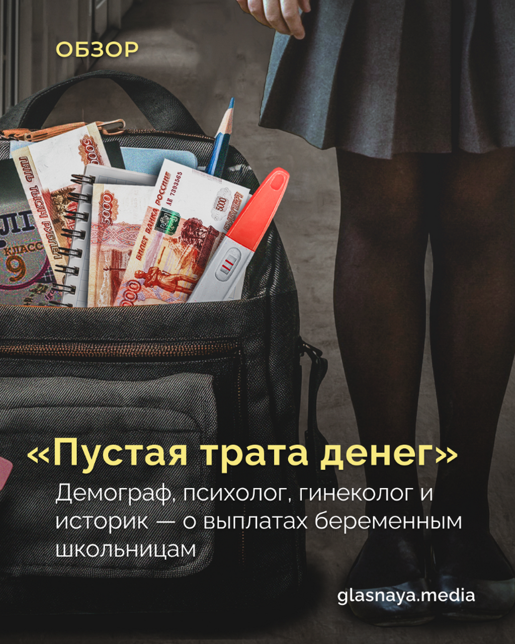 &laquo;Пустая трата денег&raquo;. Демограф, психолог, гинеколог и историк &mdash; о выплатах беременным школьницам