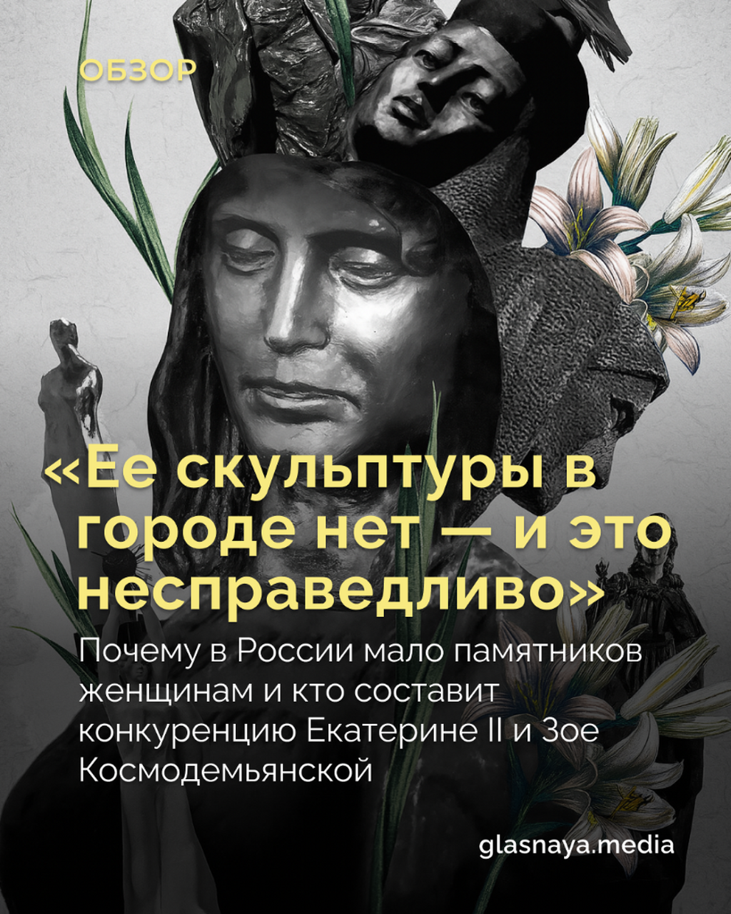 &laquo;Ее скульптуры в городе нет &mdash; и это несправедливо&raquo;