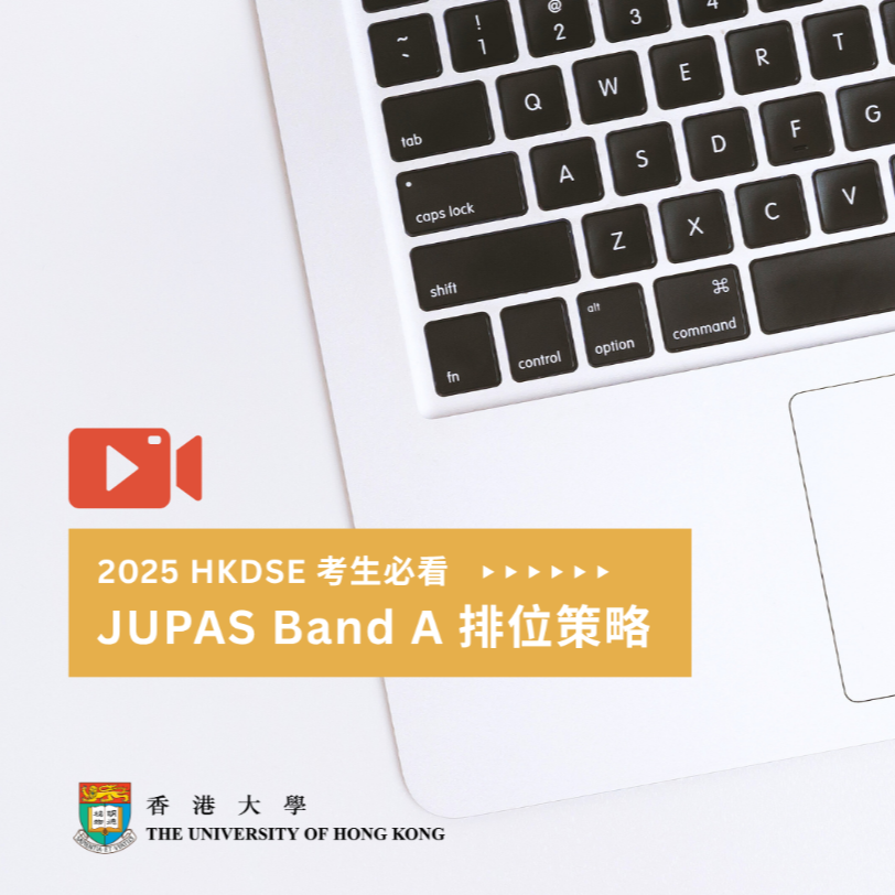 [YOUTUBE] JUPAS Band A 排位策略