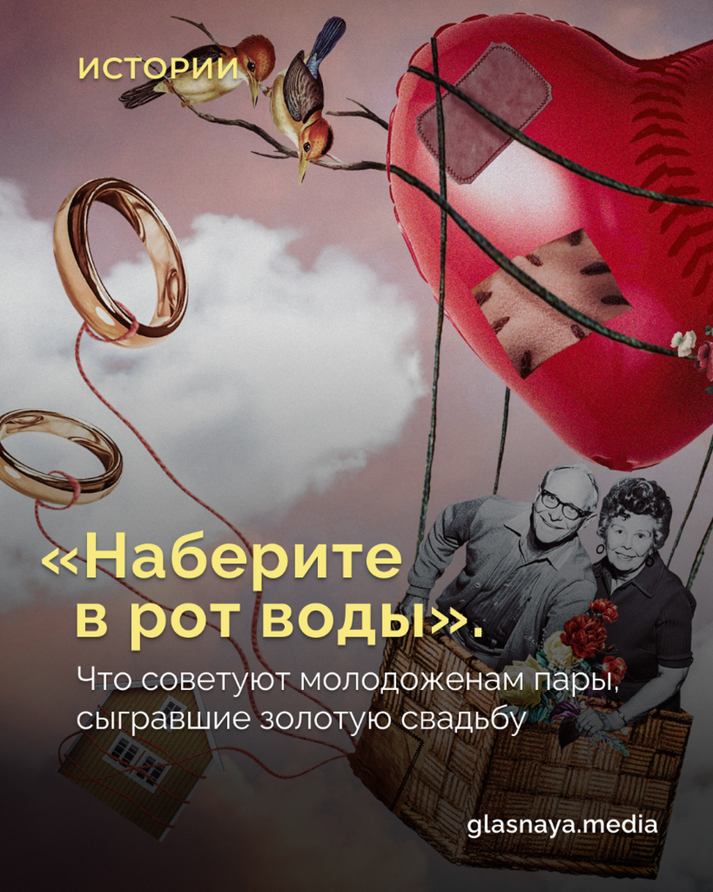 &laquo;Наберите в рот воды&raquo;. На чем держатся долгие браки