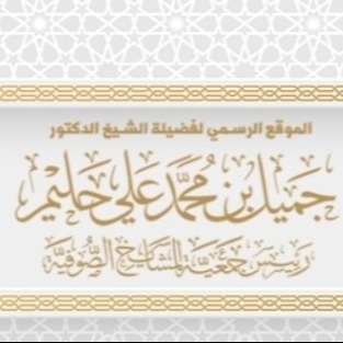 الموقع الرسمي لفضيلة الشيخ الدكتور جميل حليم الحسيني