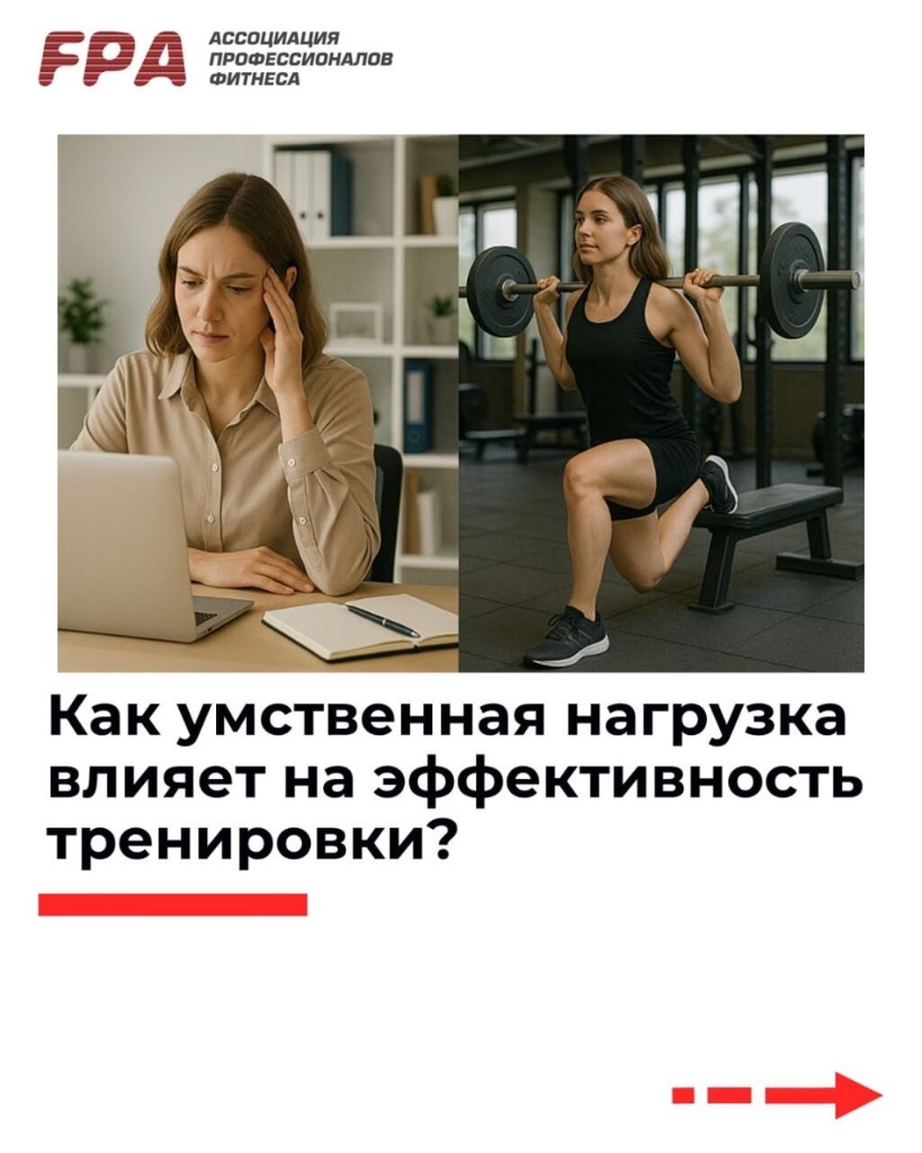 Как умственная нагрузка влияет на эффективность тренировки?