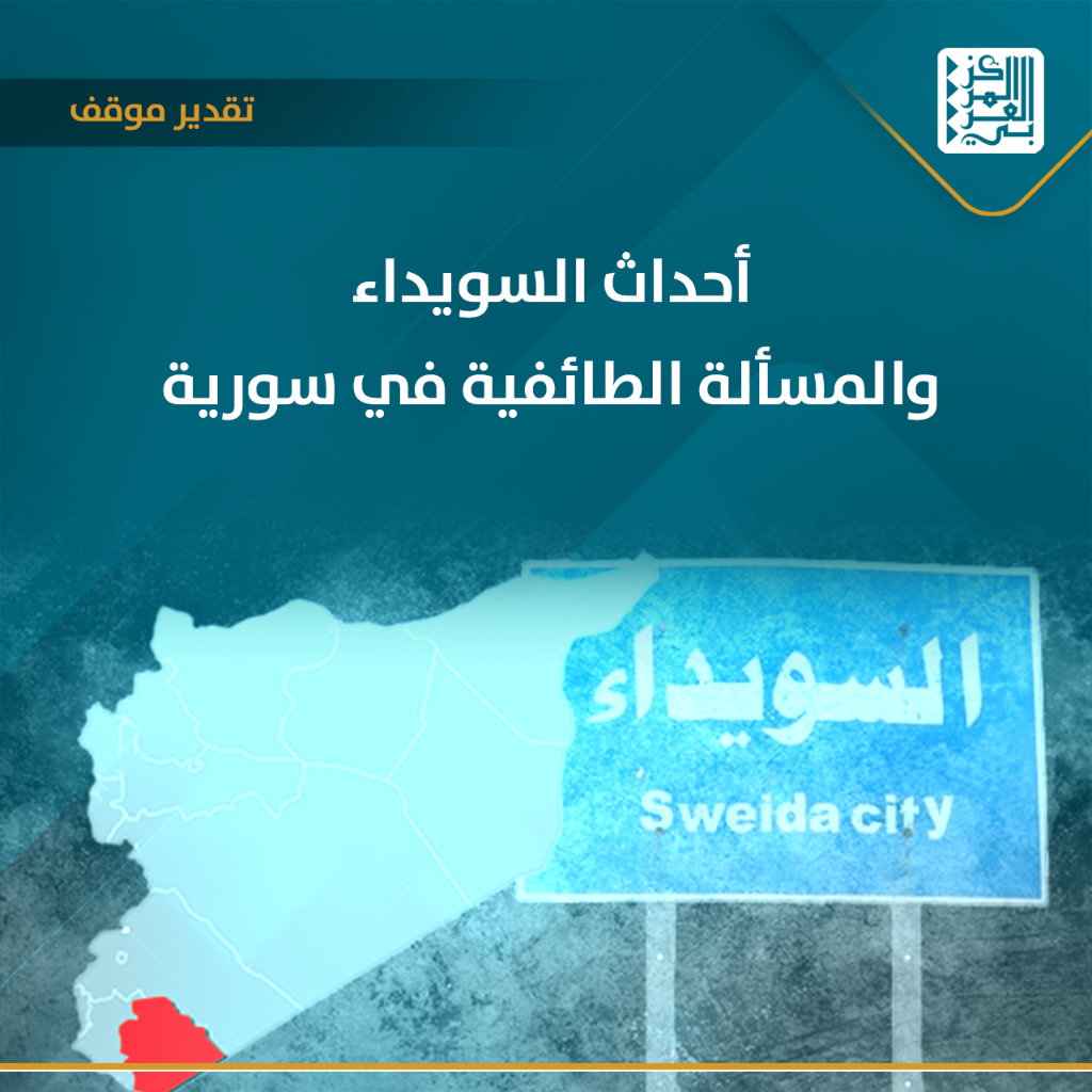 أحداث السويداء والمسألة الطائفية في سورية