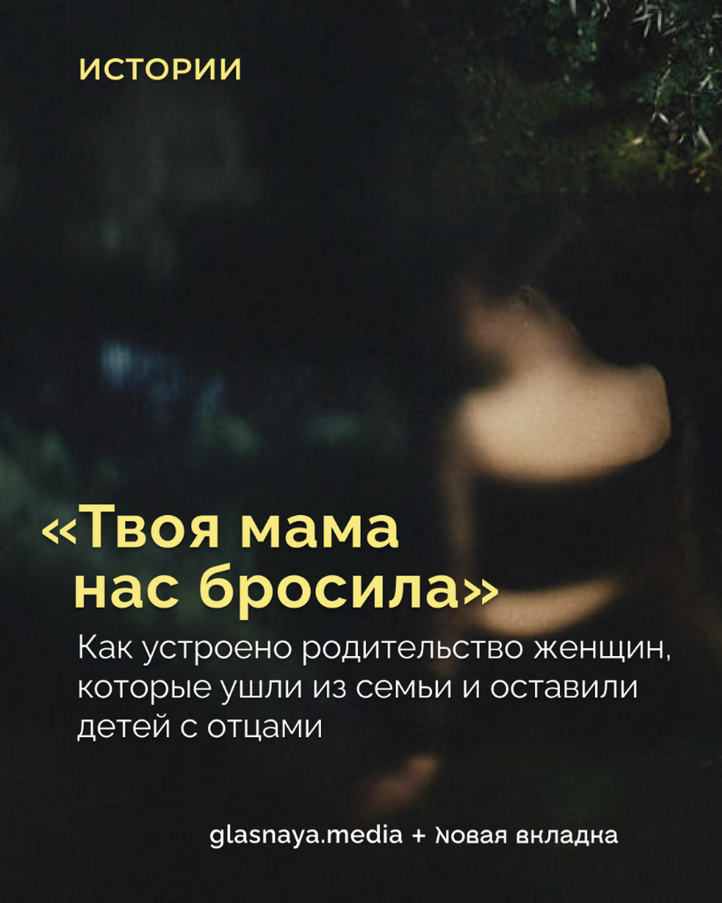 &laquo;Твоя мама нас бросила&raquo;