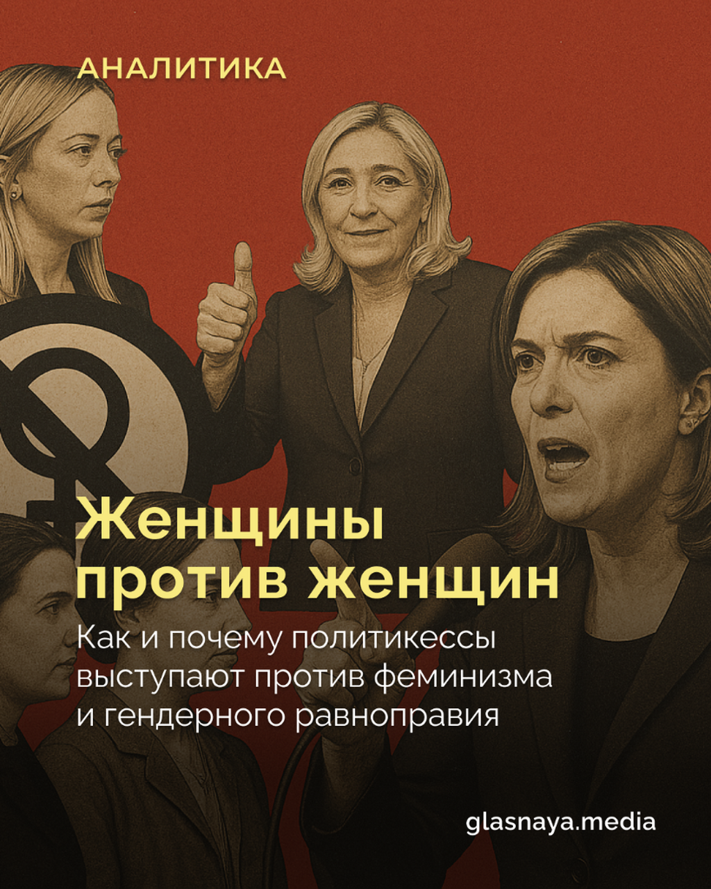 Женщины против женщин