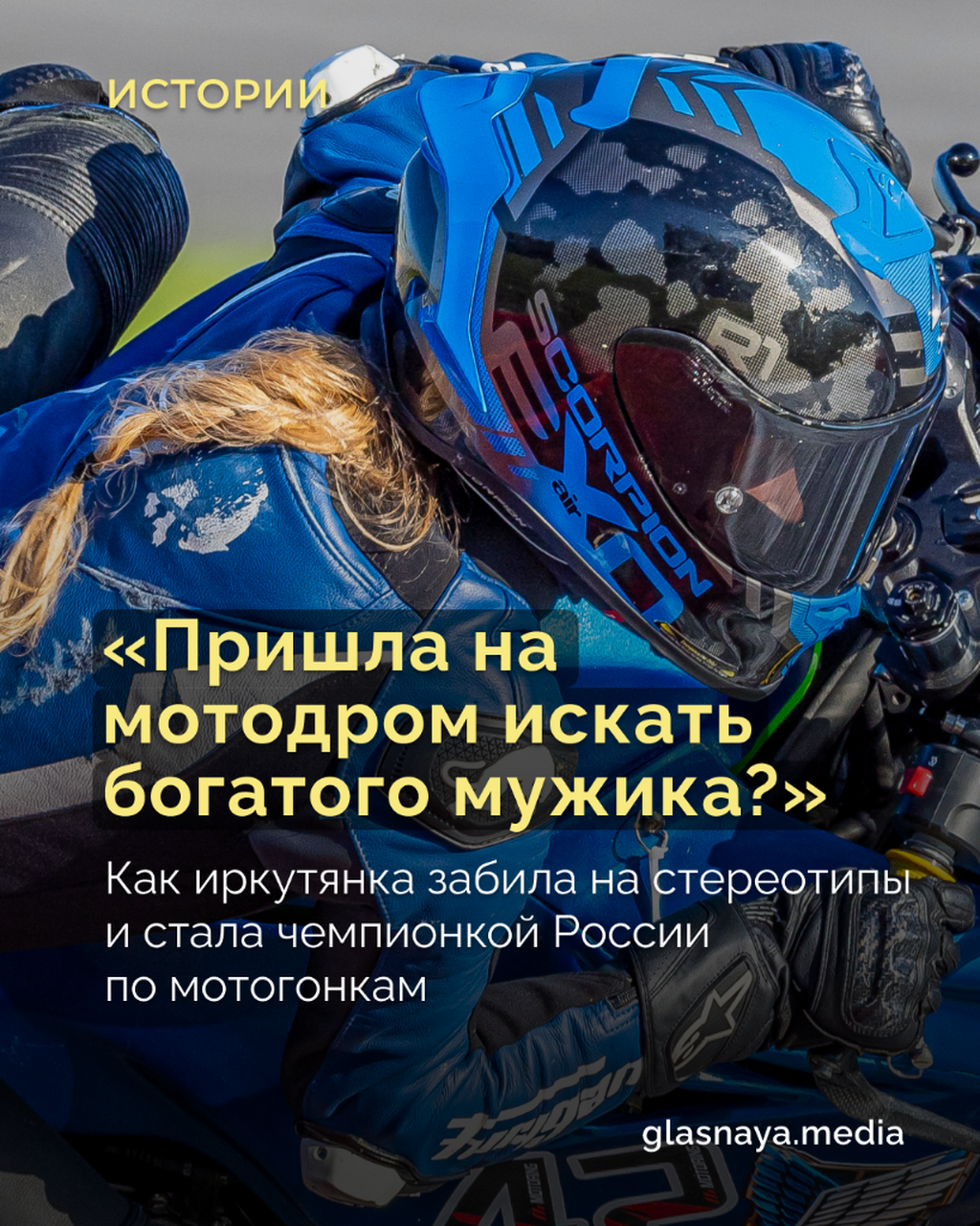 &laquo;Пришла на мотодром искать богатого мужика?&raquo;