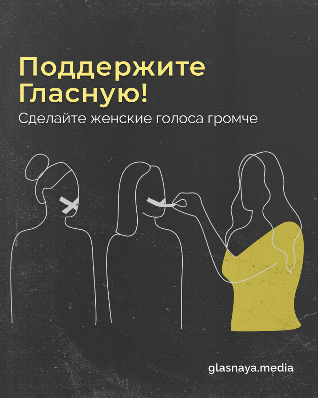 Поддержите Гласную