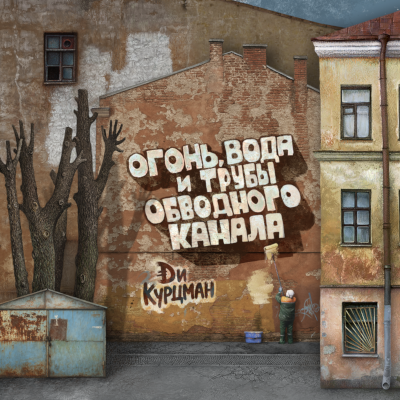 Огонь, вода и трубы Обводного канала
