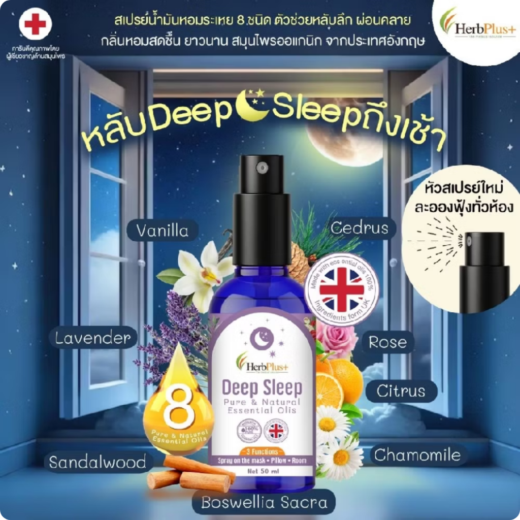 Deep Sleep สเปรย์น้ำมันหอม 8 ชนิด ตัวช่วยหลับลึก ผ่อนคลาย