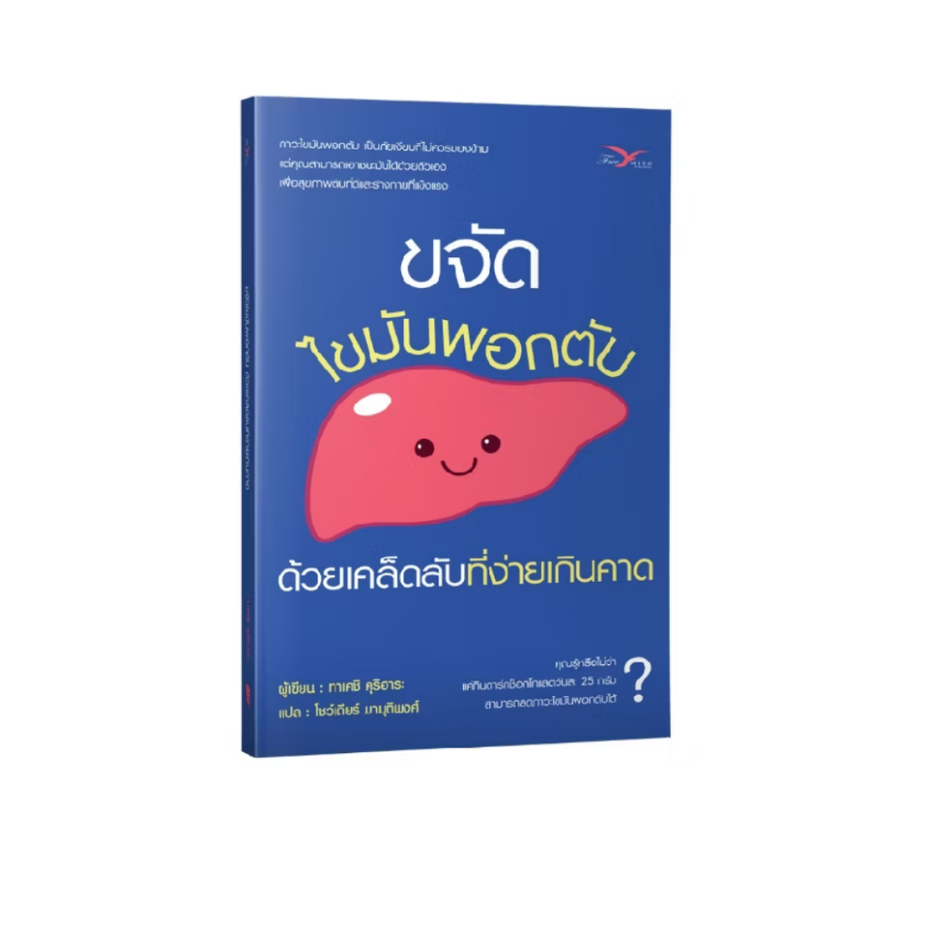ขจัดไขมันพอกตับ BOOK