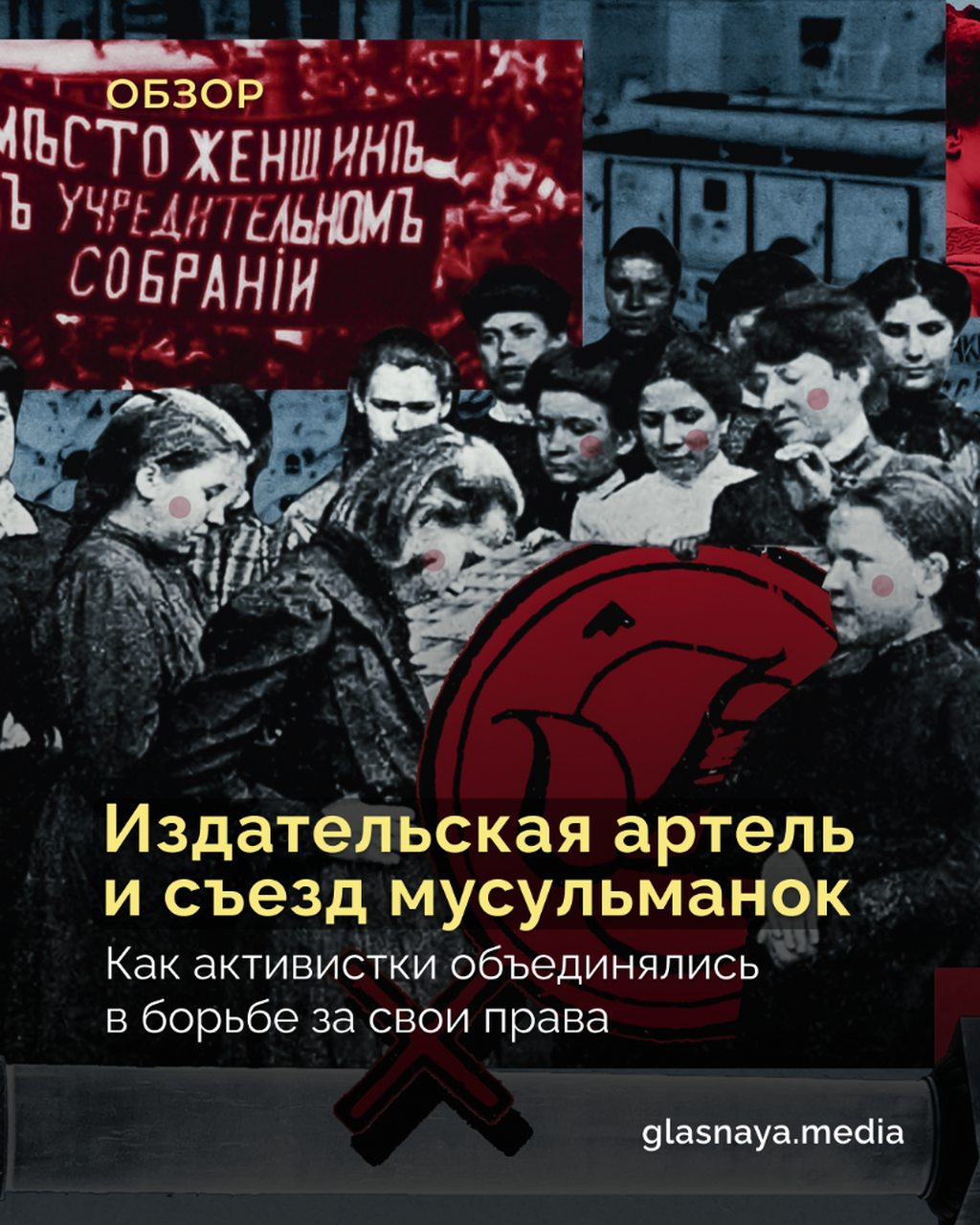 Издательская артель и съезд мусульманок: 4 примера женской самоорганизации