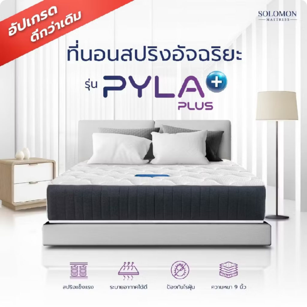 SOLOMON ที่นอนสปริงอัจฉริยะ หนา9นิ้ว นุ่มเด้งนอนสบาย