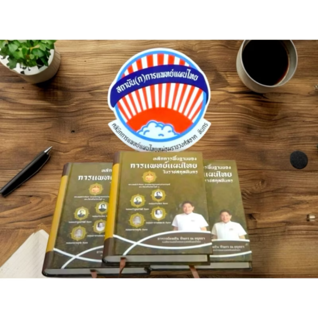 หนังสือหลักการแพทย์แผนไทยอาจารย์คมสัน