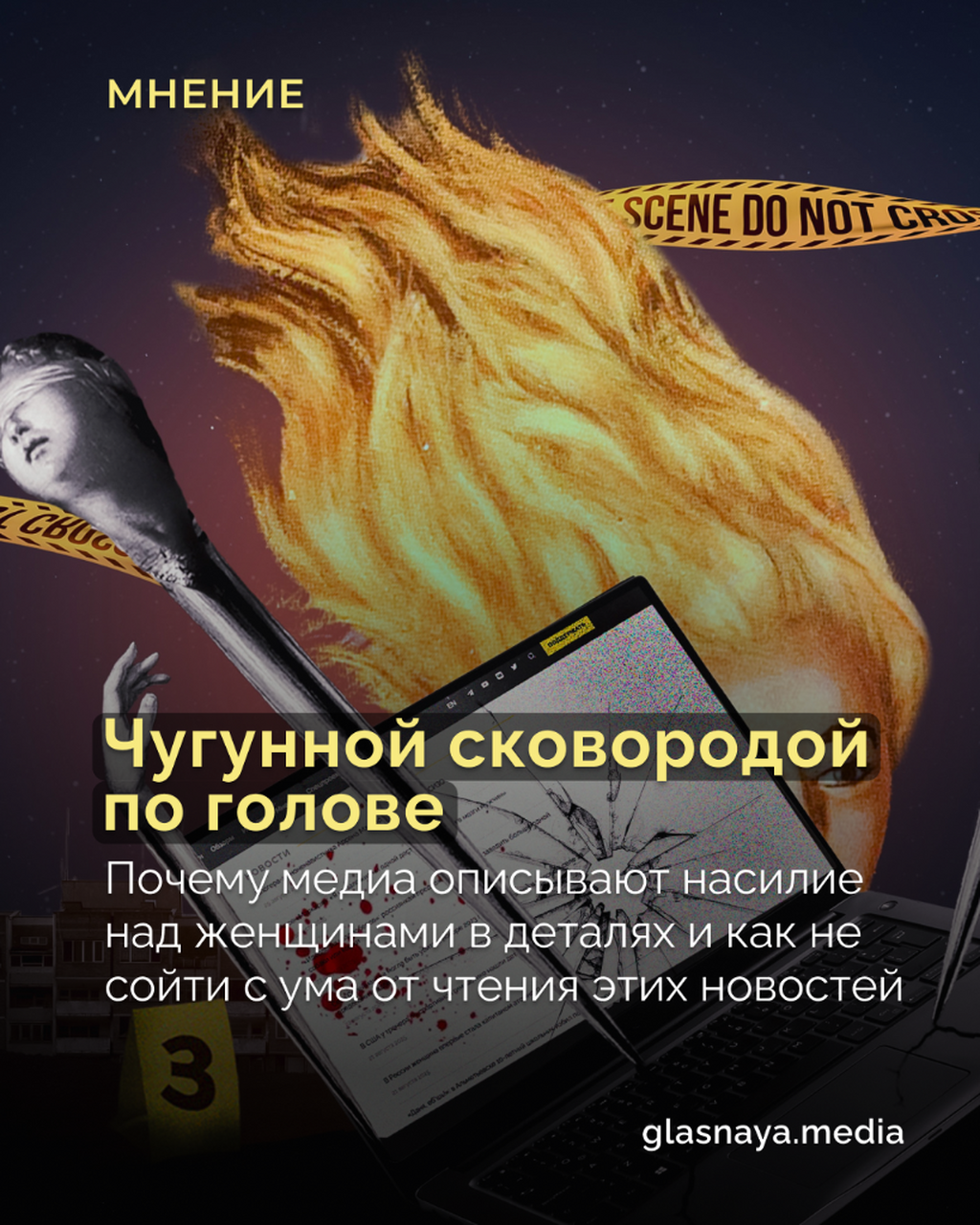 Чугунной сковородой по голове