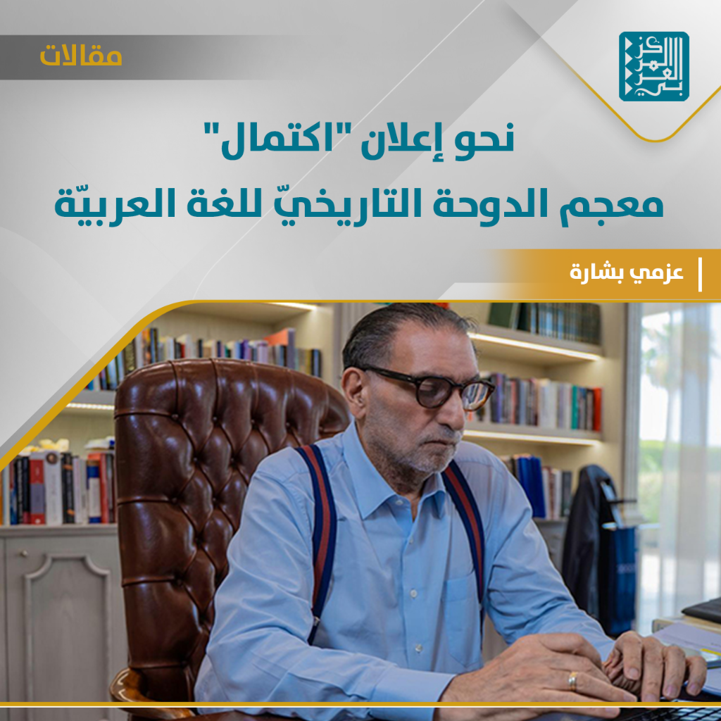 مقالات | نحو إعلان "اكتمال" معجم الدوحة التاريخيّ للغة العربيّة
