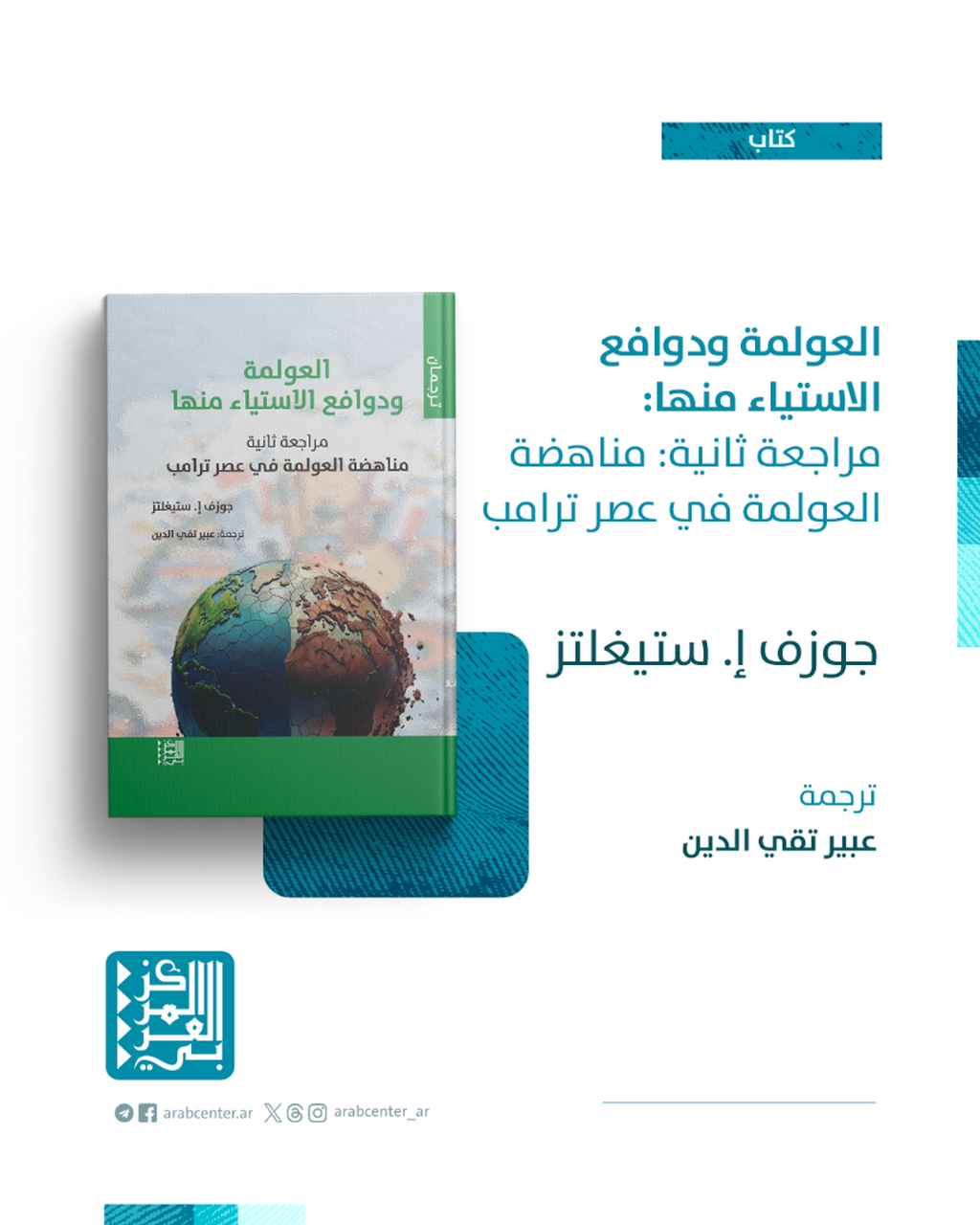 كتاب | العولمة ودوافع الاستياء منها، مراجعة ثانية: مناهضة العولمة في عصر ترامب