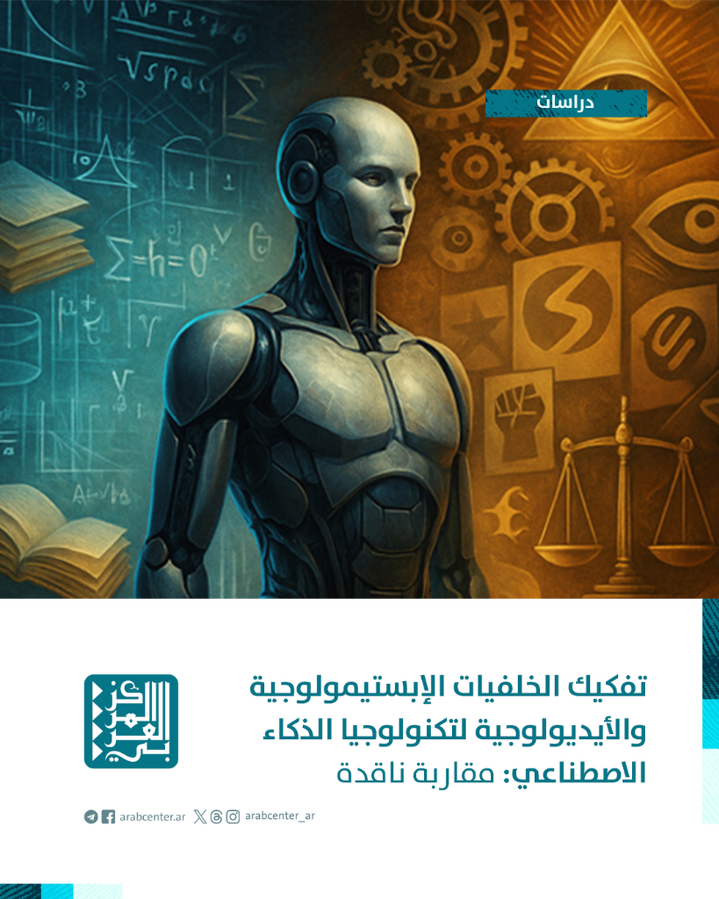 دراسات | تفكيك الخلفيات الإبستيمولوجية والأيديولوجية لتكنولوجيا الذكاء الاصطناعي: مقاربة ناقدة