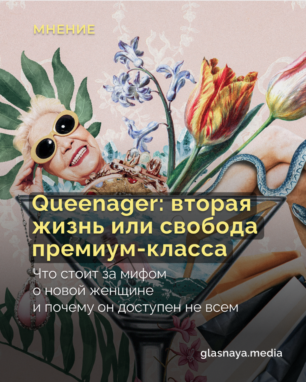 Queenager: вторая жизнь или свобода премиум-класса