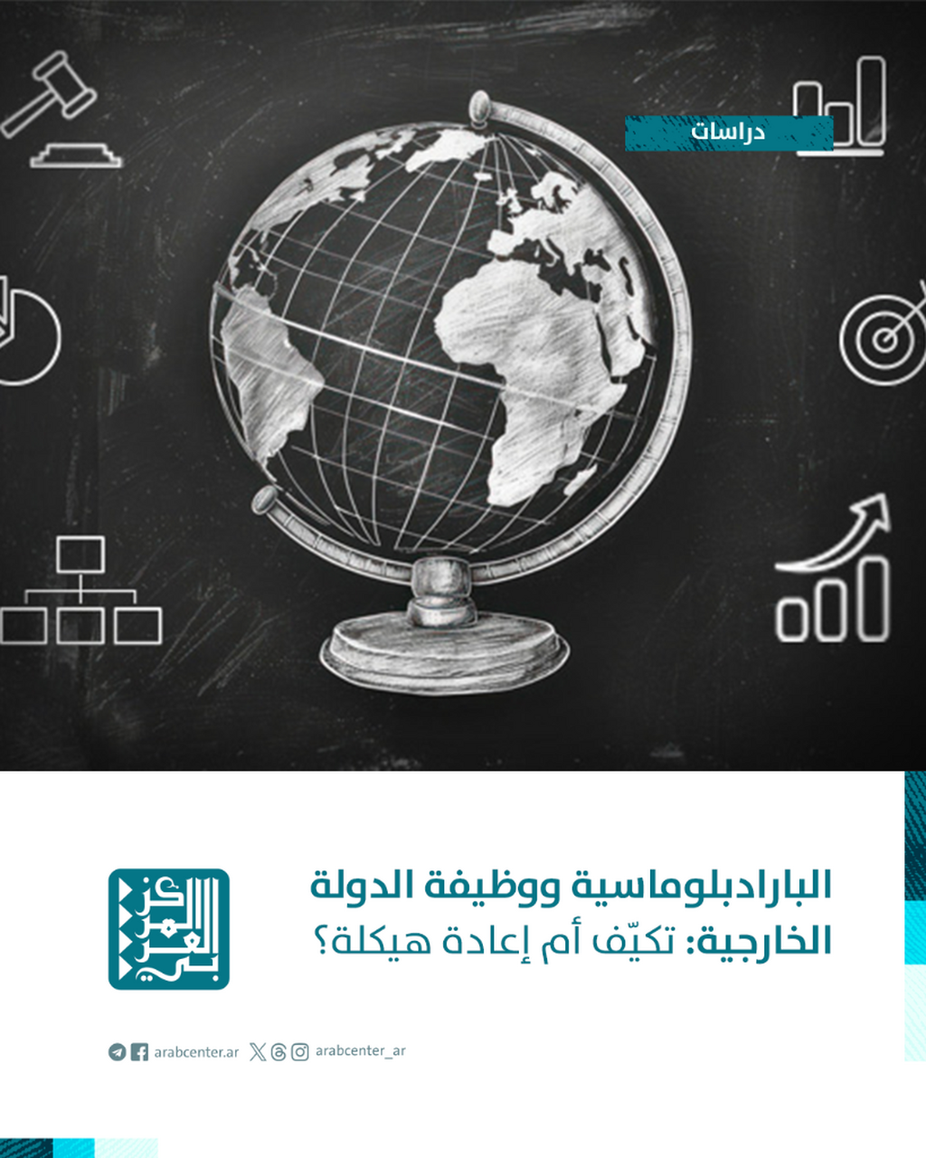 دراسات | البارادبلوماسية ووظيفة الدولة الخارجية: تكيّف أم إعادة هيكلة؟