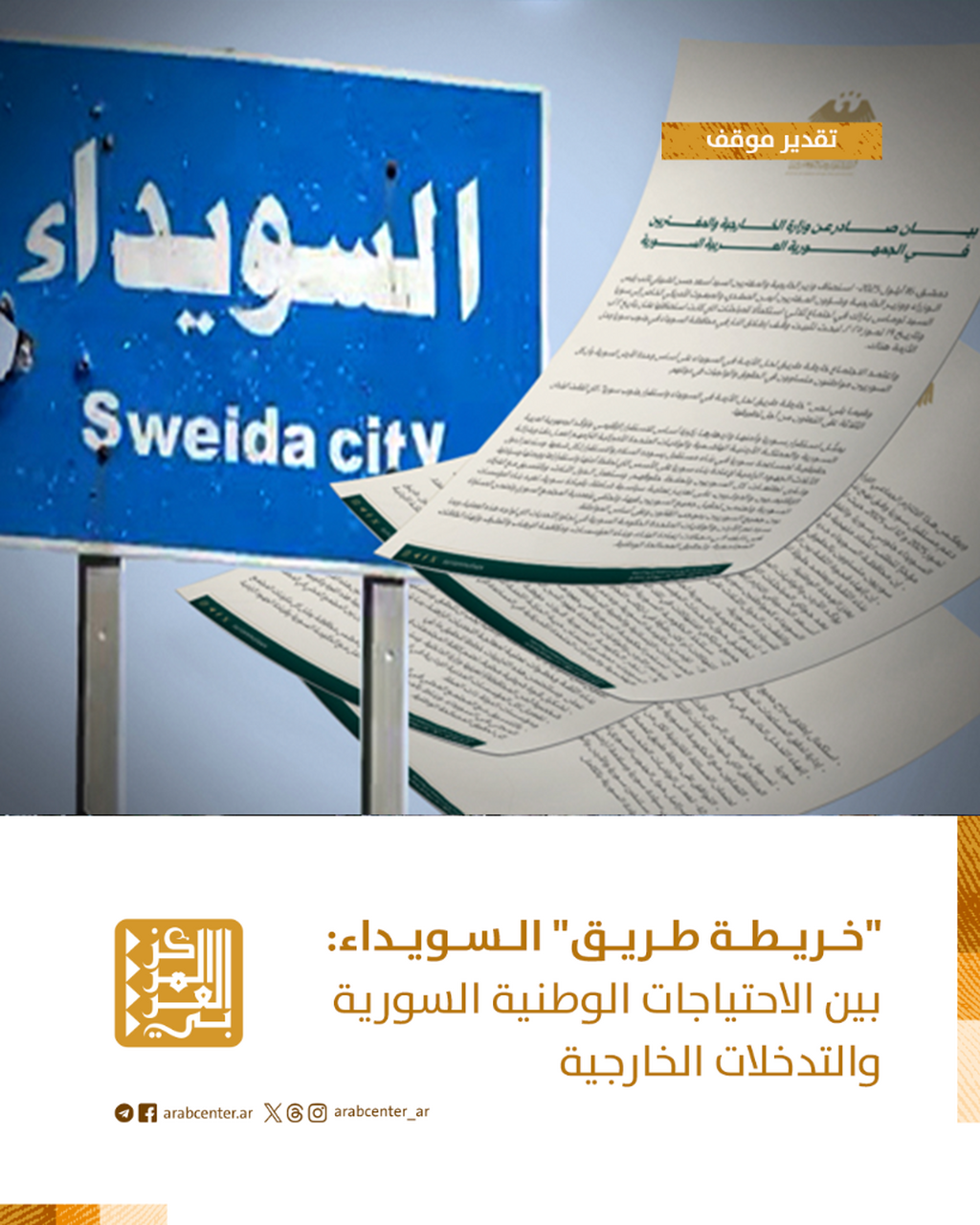 تقدير موقف | "خريطة طريق" السويداء: بين الاحتياجات الوطنية السورية والتدخلات الخارجية