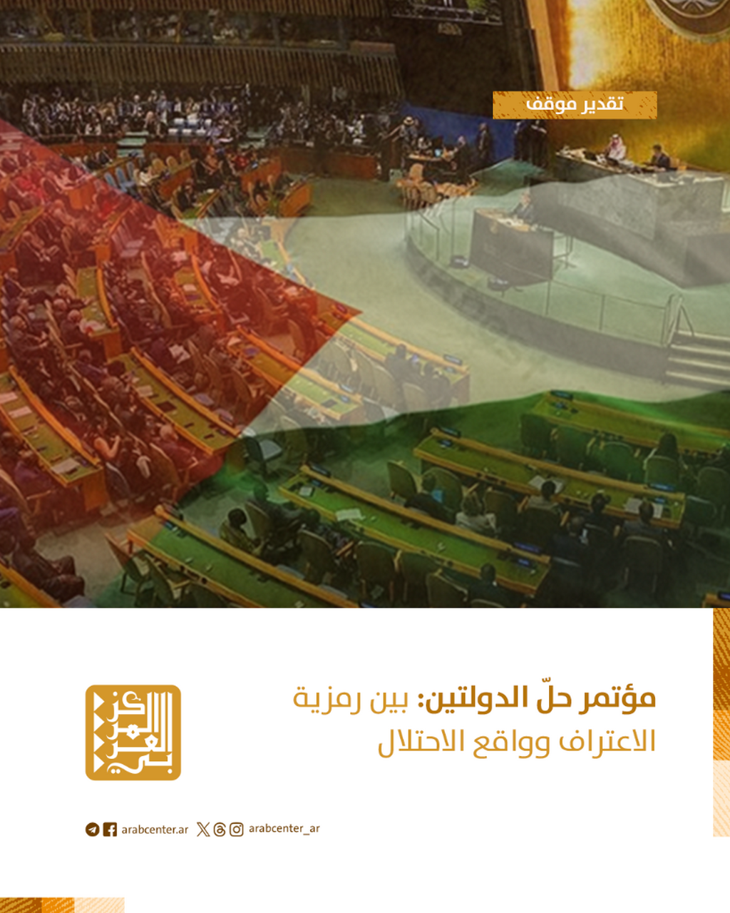 تقدير موقف | مؤتمر حلّ الدولتين: بين رمزية الاعتراف وواقع الاحتلال
