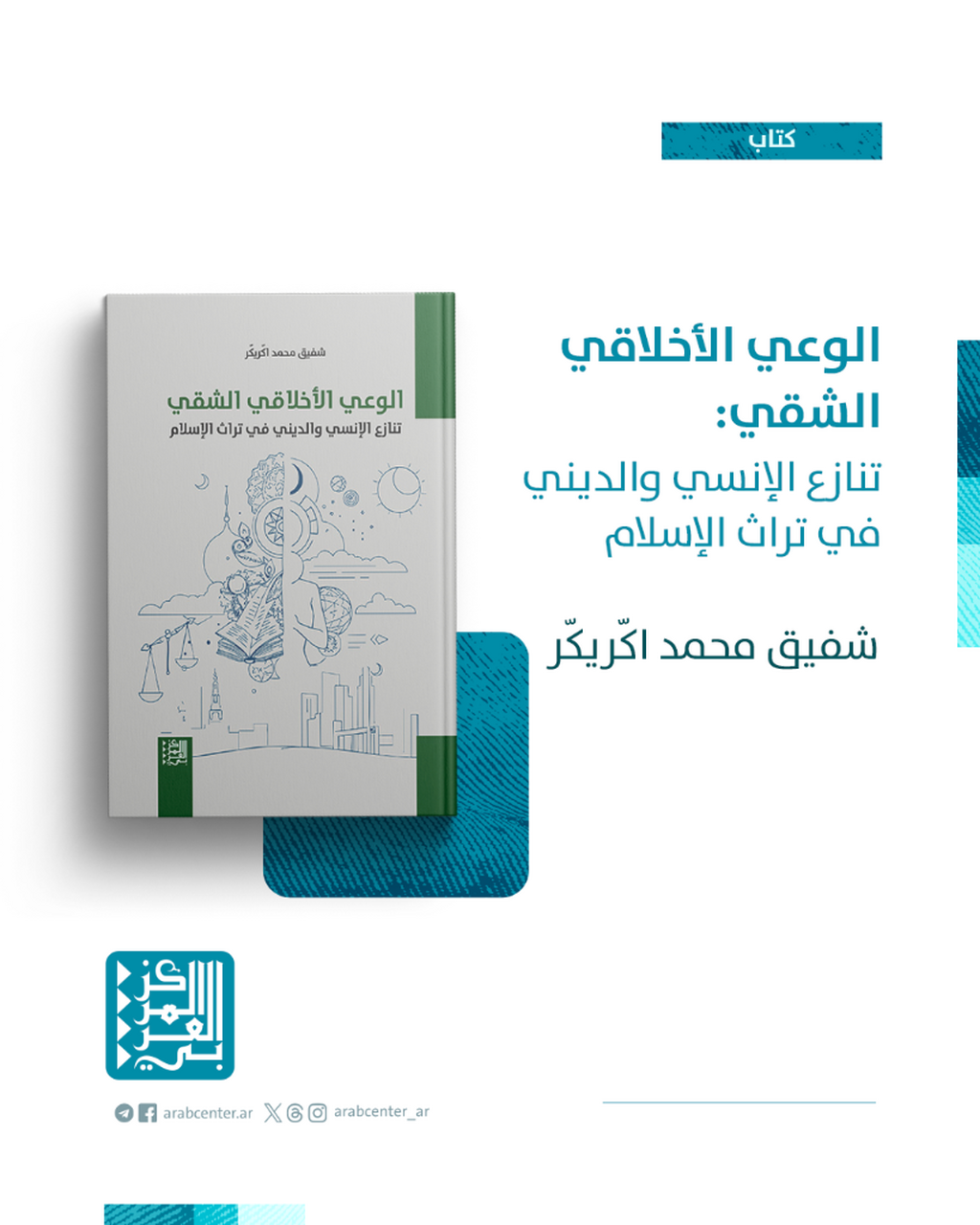 كتاب | الوعي الأخلاقي الشقي: تنازع الإنسي والديني في تراث الإسلام