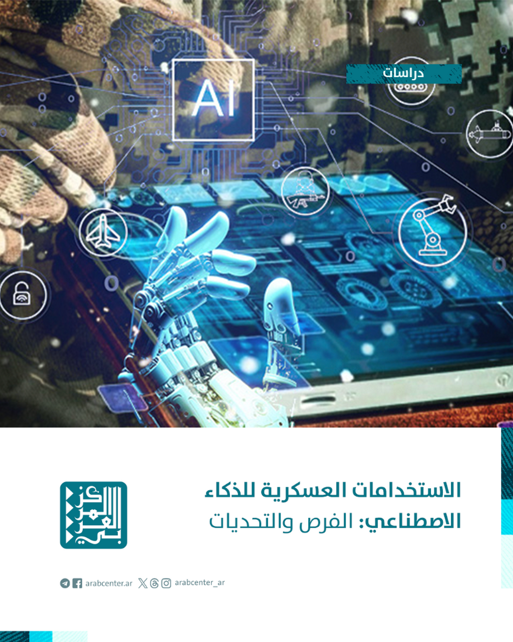 دراسات | الاستخدامات العسكرية للذكاء الاصطناعي: الفرص والتحديات