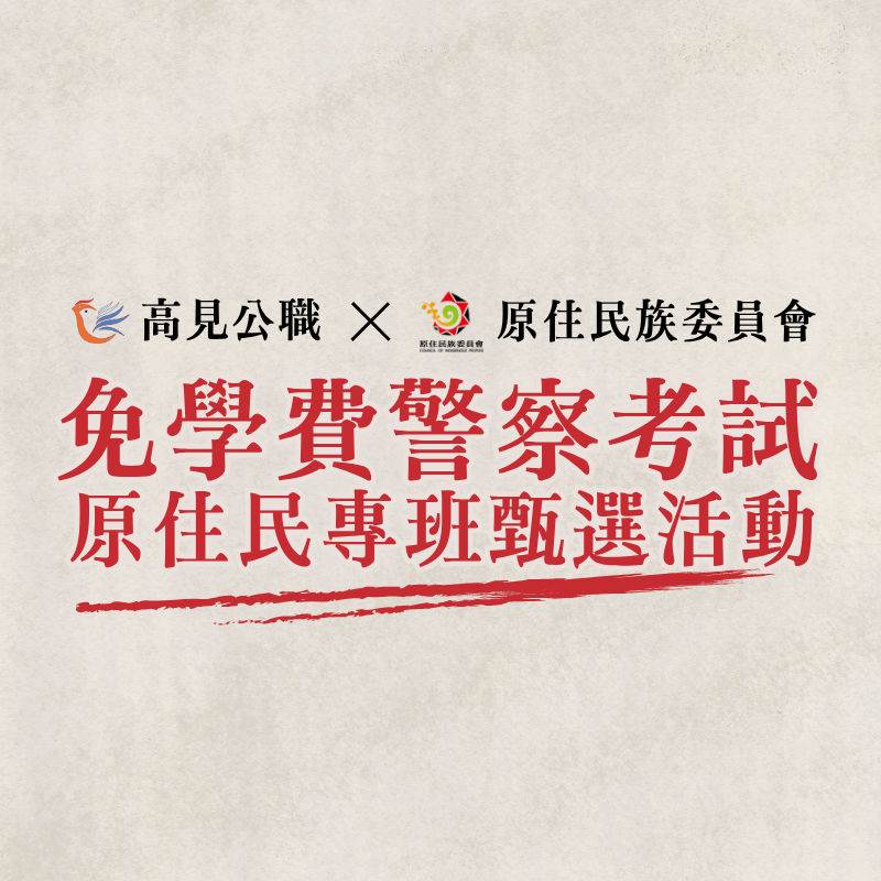 115年度【高見公職x原住民族委員會】 免學費警察考試課程－原住民專班甄選活動