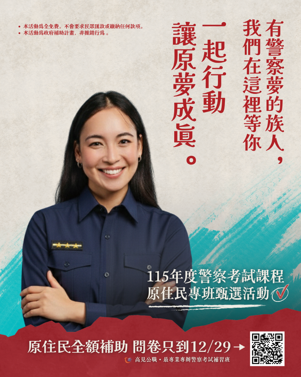 115年度【高見公職x原住民族委員會】 免學費警察考試課程－原住民專班甄選說明會