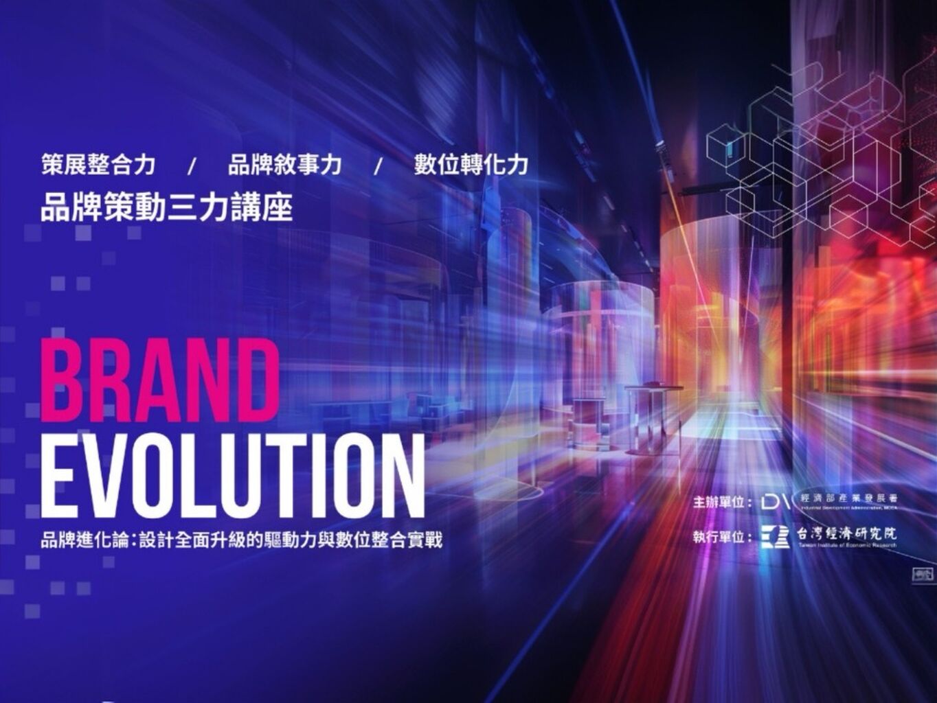 講座｜台灣經濟研究院｜品牌進化論：策展整合力ｘ品牌敘事力ｘ數位轉化力