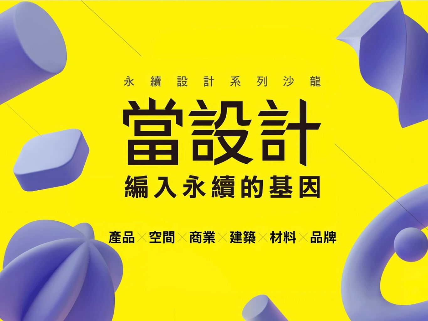 講座｜商業周刊｜永續設計沙龍：當設計編入永續的基因