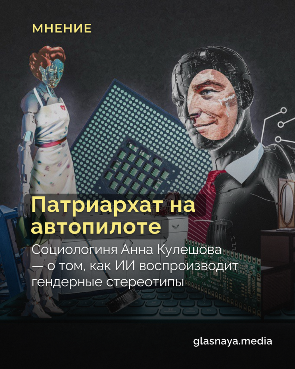Патриархат на автопилоте: почему ИИ ведет себя как сексист