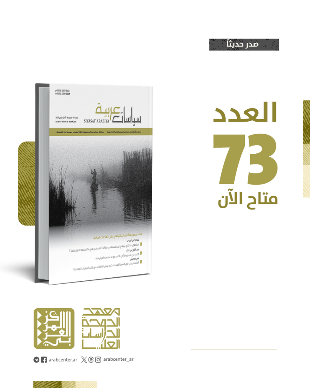 صدور العدد 73 من دورية "سياسات عربية"
