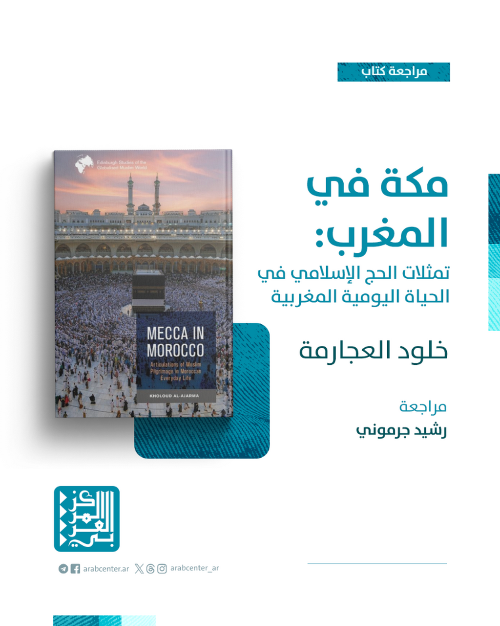 مراجعة كتاب | مكة في المغرب: تمثلات الحج الإسلامي في الحياة اليومية المغربية
