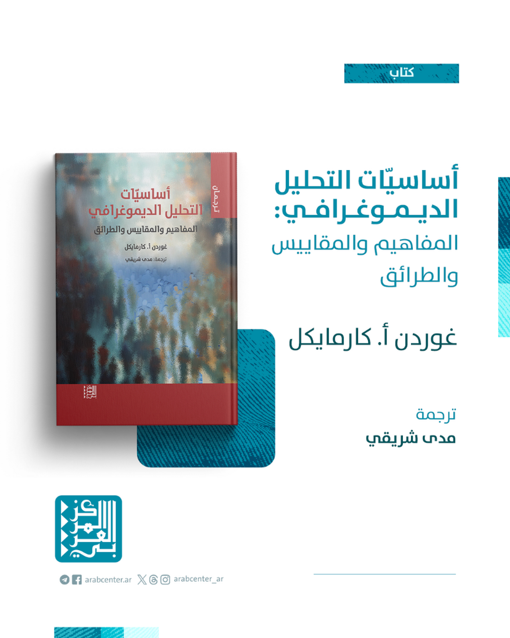 كتاب | أساسيّات التحليل الديموغرافي: المفاهيم والمقاييس والطرائق