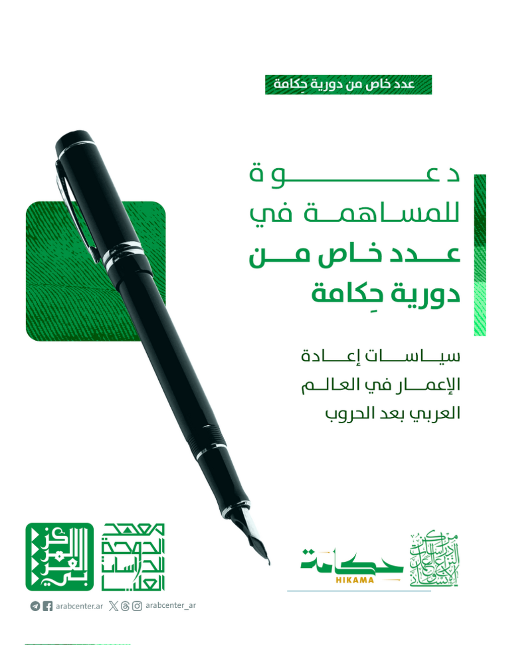 دعوة للمساهمة في عدد خاص من دورية "حِكامة" حول: "سياسات إعادة الإعمار في العالم العربي بعد الحروب"
