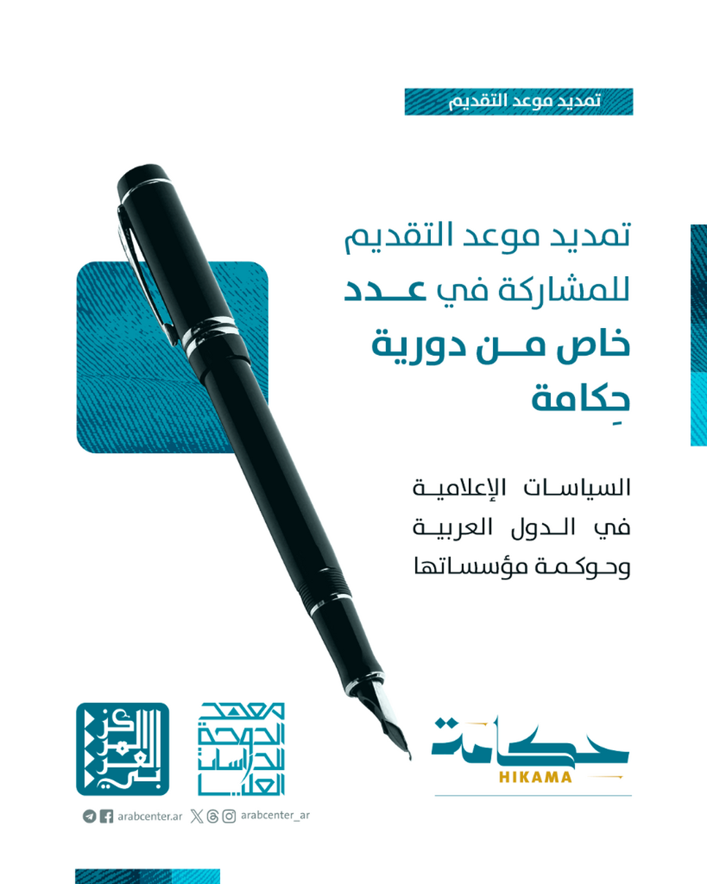 "حكامة" تعلن عن تمديد موعد التقديم للمشاركة في العدد الخاص عن السياسات الإعلامية في الدول العربية وحوكمة مؤسساتها