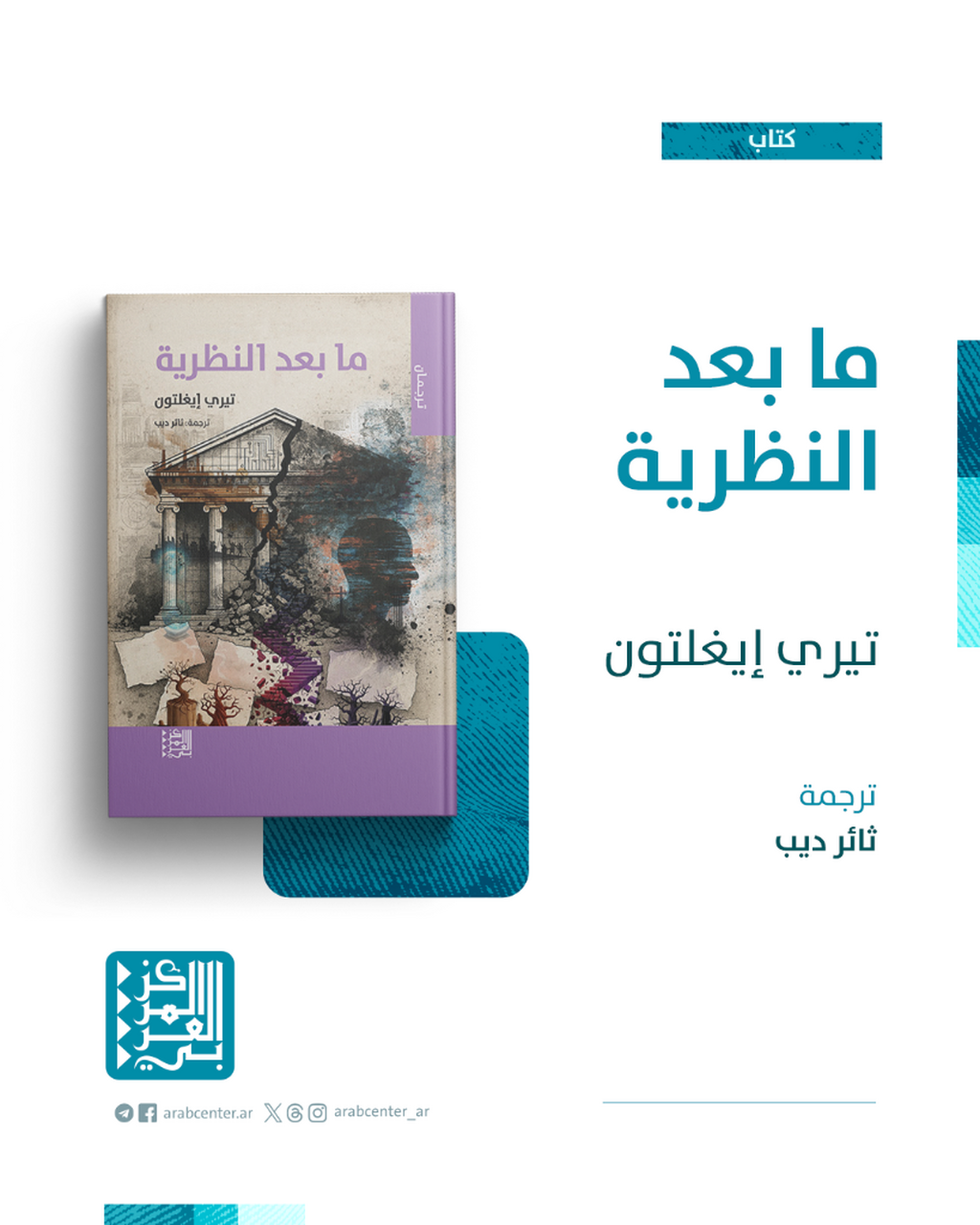 كتاب | ما بعد النظرية