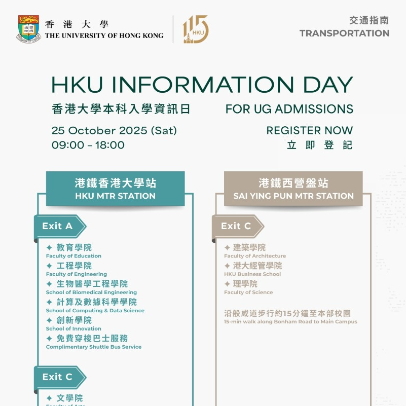 交通指南及免費穿梭巴士服務 | 香港大學本科入學資訊日2025